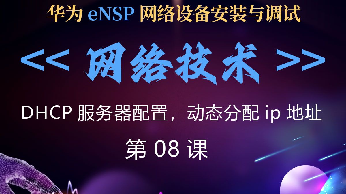 網(wǎng)絡(luò)技術(shù)第08課 DHCP服務(wù)器配置與動態(tài)IP地址分配
