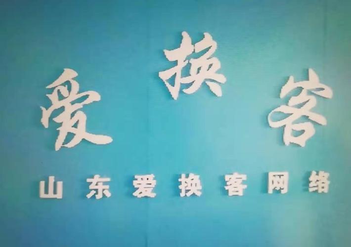 山東愛換客網(wǎng)絡(luò)科技 以技術(shù)服務(wù)賦能數(shù)字化轉(zhuǎn)型